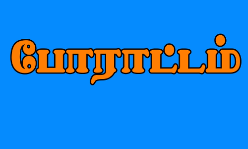 போராட்டத்தில் சங்க கொடி பயன்படுத்தும் விவகாரம்: போலீசாருடன் சத்துணவு ஊழியர்கள் வாக்குவாதம் போராட்டத்தில் சங்க கொடி பயன்படுத்தும் விவகாரம்: போலீசாருடன் சத்துணவு ஊழியர்கள் வாக்குவாதம்