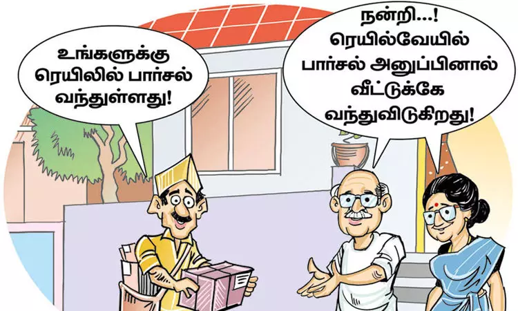 ரெயிலில் பார்சல் அனுப்பினால் வீட்டுக்கே வந்து தர திட்டம் ரெயிலில் பார்சல் அனுப்பினால் வீட்டுக்கே வந்து தர திட்டம்