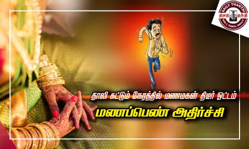 திருப்போரூர் அருகே தாலி கட்டும் நேரத்தில் மணமகன் திடீர் ஓட்டம் - மணப்பெண் அதிர்ச்சி