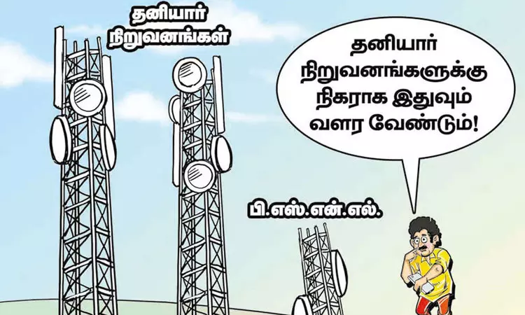 மீண்டெழுந்து வரவேண்டும் பி.எஸ்.என்.எல்.! மீண்டெழுந்து வரவேண்டும் பி.எஸ்.என்.எல்.!