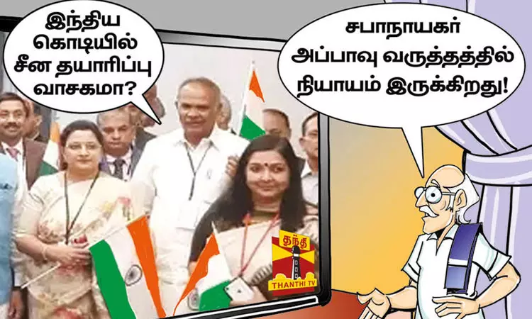 இந்திய தேசிய கொடியில் சீனா தயாரிப்பு என்ற வாசகமா? இந்திய தேசிய கொடியில் சீனா தயாரிப்பு என்ற வாசகமா?