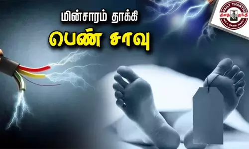 மின்சாரம் தாக்கி இளம்பெண் சாவு