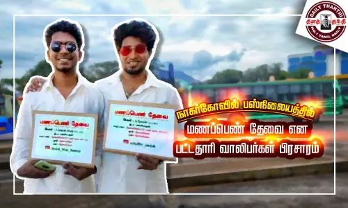 நாகர்கோவில் பஸ்நிலையத்தில் மணப்பெண் தேவை எனக்கூறி பட்டதாரி வாலிபர்கள் பிரசாரம்; பொதுமக்கள் பாராட்டு நாகர்கோவில் பஸ்நிலையத்தில் மணப்பெண் தேவை எனக்கூறி பட்டதாரி வாலிபர்கள் பிரசாரம்; பொதுமக்கள் பாராட்டு