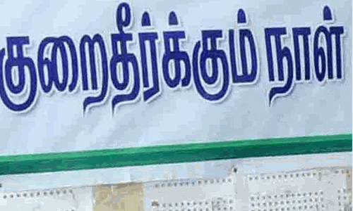பொதுமக்கள் குறைதீர்க்கும் நாள் கூட்டம் பொதுமக்கள் குறைதீர்க்கும் நாள் கூட்டம்