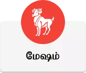 மேஷம் - இன்றைய ராசி பலன்கள் மேஷம் - இன்றைய ராசி பலன்கள்
