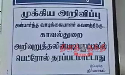 பாட்டில்களில் பெட்ரோல் வழங்குவது தடை என அறிவிப்பு பலகை
