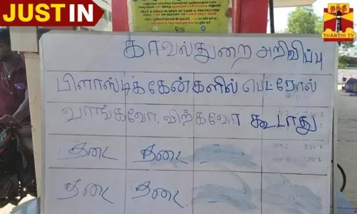 ராமநாதபுரத்தில் பாட்டில்களில் பெட்ரோல் வழங்க தடை - காவல்துறை அறிவிப்பு