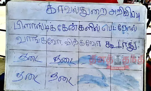 ராமநாதபுரம் மாவட்டத்தில் கேன், பாட்டிலில் பெட்ரோல் வழங்க தடை ராமநாதபுரம் மாவட்டத்தில் கேன், பாட்டிலில் பெட்ரோல் வழங்க தடை