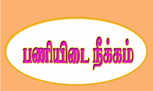 நன்னியூர் பெண் ஊராட்சி செயலரை பணியிடை நீக்கம் நன்னியூர் பெண் ஊராட்சி செயலரை பணியிடை நீக்கம்