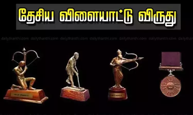 தேசிய விளையாட்டு விருதுக்கு விண்ணப்பிக்க காலக்கெடு நீட்டிப்பு தேசிய விளையாட்டு விருதுக்கு விண்ணப்பிக்க காலக்கெடு நீட்டிப்பு