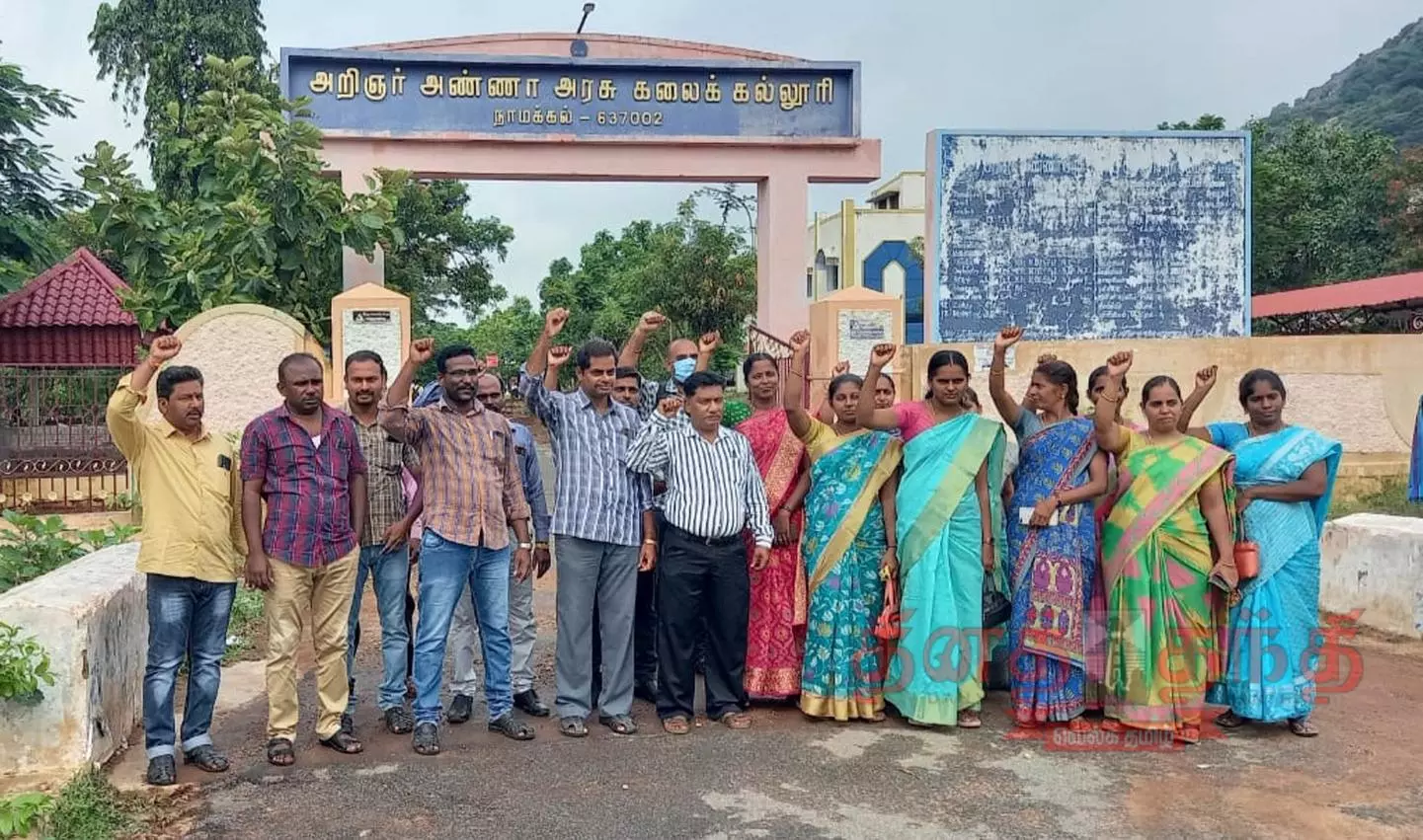 நாமக்கல் அறிஞர் அண்ணா அரசு கலைக்கல்லூரியில்  கவுரவ விரிவுரையாளர்கள் போராட்டம்