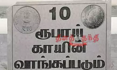 10 ரூபாய் நாணயங்களை வாங்கும் ஓட்டல் உரிமையாளர் 10 ரூபாய் நாணயங்களை வாங்கும் ஓட்டல் உரிமையாளர்