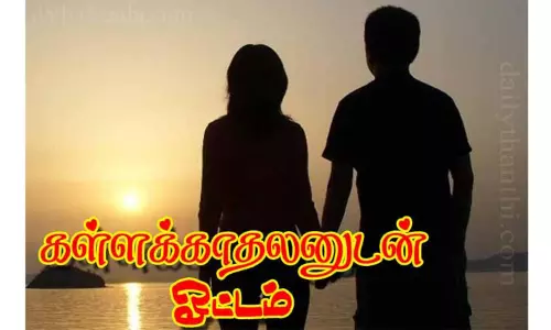 கள்ளக்காதலனுடன் இளம்பெண் ஓட்டம்