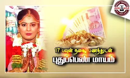 தாம்பரத்தில் 17 பவுன் நகை, பணத்துடன் புதுப்பெண் மாயம் தாம்பரத்தில் 17 பவுன் நகை, பணத்துடன் புதுப்பெண் மாயம்