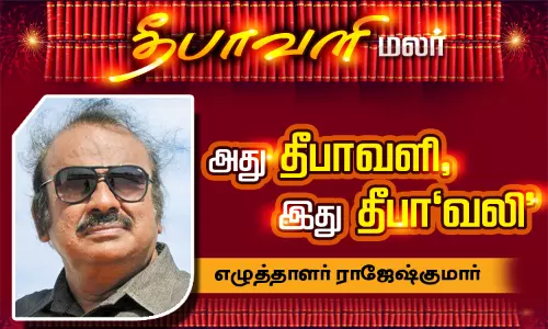 அது தீபாவளி, இது தீபாவலி - எழுத்தாளர் ராஜேஷ்குமார் அது தீபாவளி, இது தீபாவலி - எழுத்தாளர் ராஜேஷ்குமார்