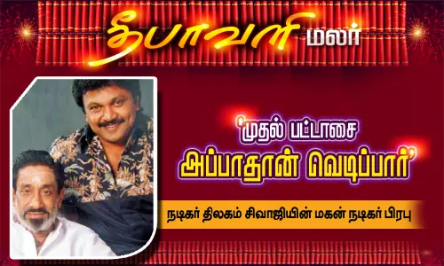 முதல் பட்டாசை அப்பாதான் வெடிப்பார் - நடிகர் திலகம் சிவாஜியின் மகன் நடிகர் பிரபு