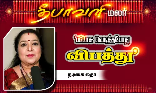 பட்டாசு வெடித்தபோது விபத்து - நடிகை லதா