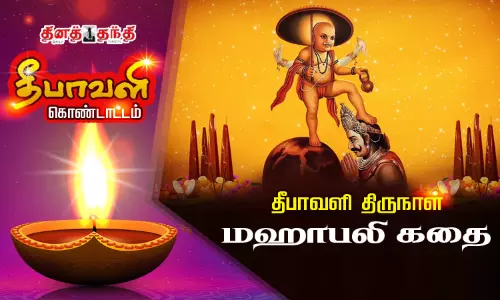 தீபாவளி திருநாள் - மஹாபலி கதை