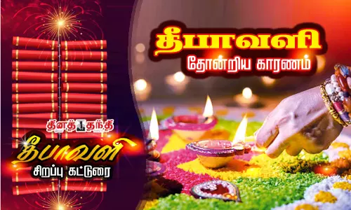 தீபாவளி தோன்றிய காரணம்