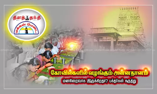 கோவில்களில் வழங்கும் அன்னதானம் மனநிறைவாக இருக்கிறதா? பக்தர்கள் கருத்து கோவில்களில் வழங்கும் அன்னதானம் மனநிறைவாக இருக்கிறதா? பக்தர்கள் கருத்து