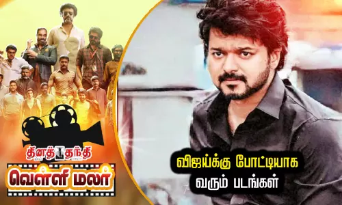 விஜய்க்கு போட்டியாக வரும் படங்கள்