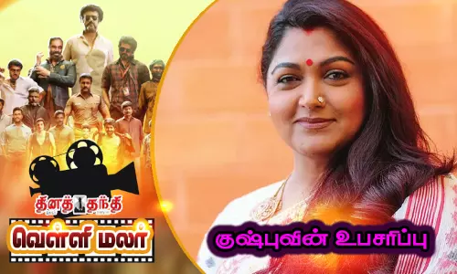 குஷ்புவின் உபசரிப்பு குஷ்புவின் உபசரிப்பு