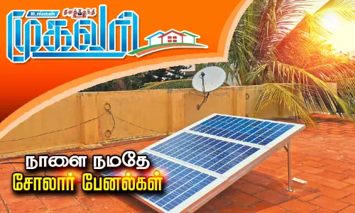 நாளை நமதே- சோலார் பேனல்கள்