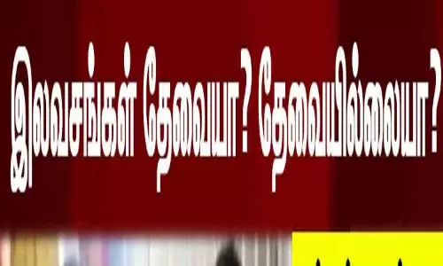 இலவசங்கள் அவசியமா? பொதுமக்கள் கருத்து இலவசங்கள் அவசியமா? பொதுமக்கள் கருத்து