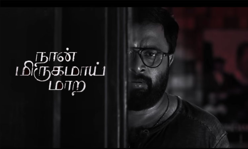 சசிகுமார் நடிக்கும் நான் மிருகமாய் மாற படத்தின் டிரைலர் வெளியானது..! சசிகுமார் நடிக்கும் நான் மிருகமாய் மாற படத்தின் டிரைலர் வெளியானது..!