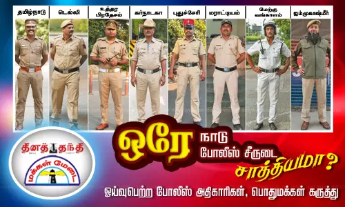 பிரதமர் தெரிவித்த யோசனை ஒரே நாடு ஒரே போலீஸ் சீருடை சாத்தியமா? - ஓய்வுபெற்ற போலீஸ் அதிகாரிகள், பொதுமக்கள் கருத்து பிரதமர் தெரிவித்த யோசனை ஒரே நாடு ஒரே போலீஸ் சீருடை சாத்தியமா? - ஓய்வுபெற்ற போலீஸ் அதிகாரிகள், பொதுமக்கள் கருத்து