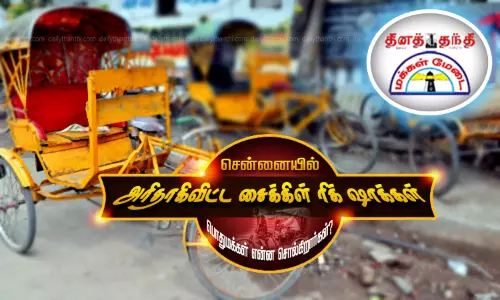 சென்னையில் அரிதாகிவிட்ட சைக்கிள் ரிக்‌ஷாக்கள் - பொதுமக்கள் என்ன சொல்கிறார்கள்?