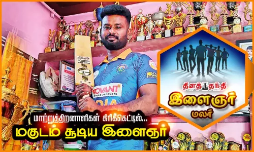 மாற்றுத்திறனாளிகள் கிரிக்கெட்டில்... மகுடம் சூடிய இளைஞர் மாற்றுத்திறனாளிகள் கிரிக்கெட்டில்... மகுடம் சூடிய இளைஞர்