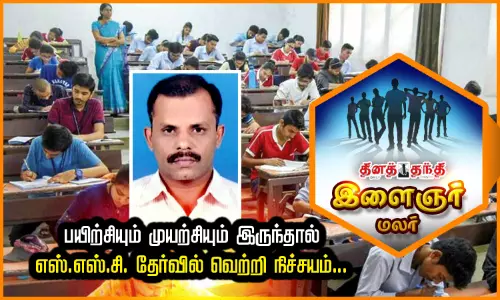 மத்திய அரசில் 20 ஆயிரம் வேலைகள்... பயிற்சியும் முயற்சியும் இருந்தால் எஸ்.எஸ்.சி. தேர்வில் வெற்றி நிச்சயம்...