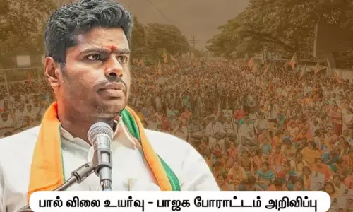 பால் விலை உயர்வு - பாஜக போராட்டம் அறிவிப்பு