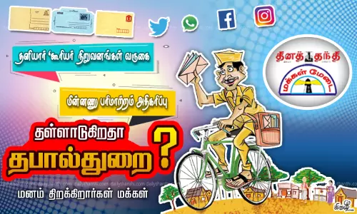 தனியார் கூரியர் நிறுவனங்கள் வருகை; மின்னணு பரிமாற்றம் அதிகரிப்பு தள்ளாடுகிறதா தபால்துறை? மனம் திறக்கிறார்கள் மக்கள் தனியார் கூரியர் நிறுவனங்கள் வருகை; மின்னணு பரிமாற்றம் அதிகரிப்பு தள்ளாடுகிறதா தபால்துறை? மனம் திறக்கிறார்கள் மக்கள்