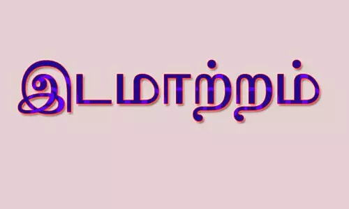 விழுப்புரம் மாவட்டத்தில்  43 வருவாய் ஆய்வாளர்கள் இடமாற்றம்