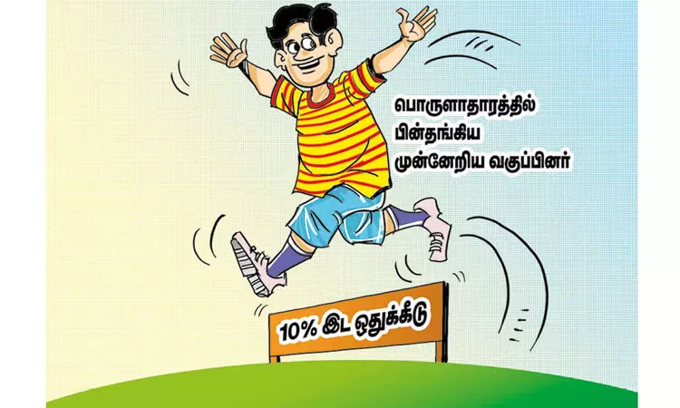 பொருளாதாரத்தில் பின்தங்கிய முன்னேறிய வகுப்பினருக்கு 10 சதவீத இடஒதுக்கீடு பொருளாதாரத்தில் பின்தங்கிய முன்னேறிய வகுப்பினருக்கு 10 சதவீத இடஒதுக்கீடு