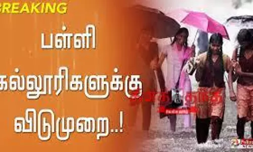 ராணிப்பேட்டை மாவட்டத்தில் பள்ளி, கல்லூரிகளுக்கு இன்று விடுமுறை ராணிப்பேட்டை மாவட்டத்தில் பள்ளி, கல்லூரிகளுக்கு இன்று விடுமுறை