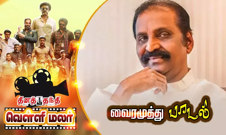 வைரமுத்து பாடல்