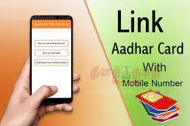 ஆதாருடன் வங்கி கணக்கு, செல்போன் எண்ணை இணைக்க வேண்டும்
