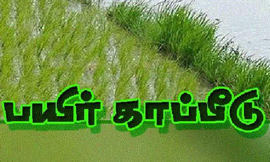 தொடக்க வேளாண் கூட்டுறவு சங்கங்களில் பயிர் காப்பீடு செய்யலாம்