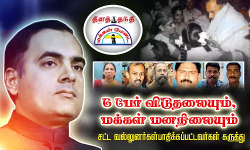 6 பேர் விடுதலையும், மக்கள் மனநிலையும்... சட்ட வல்லுனர்கள்-பாதிக்கப்பட்டவர்கள் கருத்து 6 பேர் விடுதலையும், மக்கள் மனநிலையும்... சட்ட வல்லுனர்கள்-பாதிக்கப்பட்டவர்கள் கருத்து