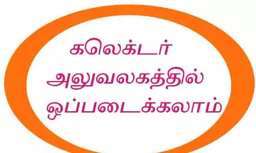 பழமையான, வரலாற்று முக்கியத்துவம் வாய்ந்த பதிவுகளை கலெக்டர் அலுவலகத்தில் ஒப்படைக்கலாம்