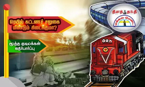 ரெயில் கட்டணச் சலுகை மீண்டும் கிடைக்குமா? மூத்த குடிமக்கள் எதிர்பார்ப்பு