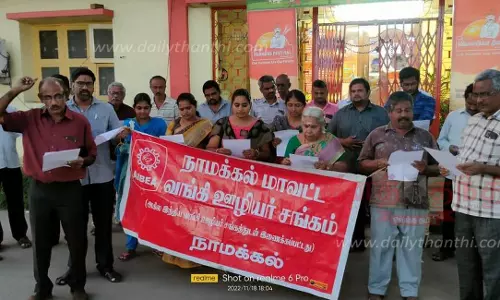 நாமக்கல்லில் வங்கி ஊழியர்கள் ஆர்ப்பாட்டம் நாமக்கல்லில் வங்கி ஊழியர்கள் ஆர்ப்பாட்டம்