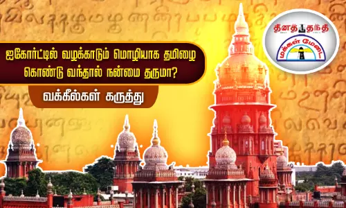 ஐகோர்ட்டில் வழக்காடும் மொழியாக தமிழை கொண்டு வந்தால் நன்மை தருமா? வக்கீல்கள் கருத்து