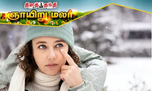 குளிர்காலத்தில் கண்கள் உலர்வடைந்தால்...