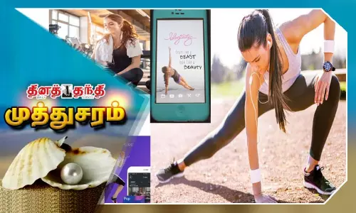 உடற்பயிற்சிக்கு வழிகாட்டும் மொபைல் ஆப்ஸ்