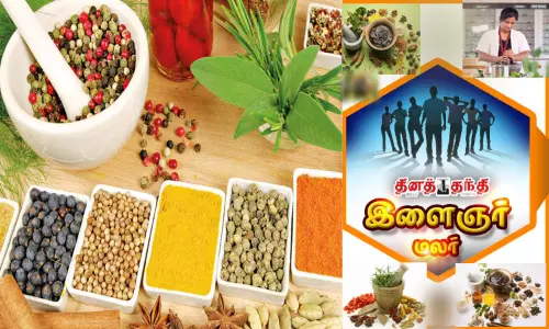 சித்த மருத்துவக் கல்வியும், சிறப்பான எதிர்காலமும்...! சித்த மருத்துவக் கல்வியும், சிறப்பான எதிர்காலமும்...!