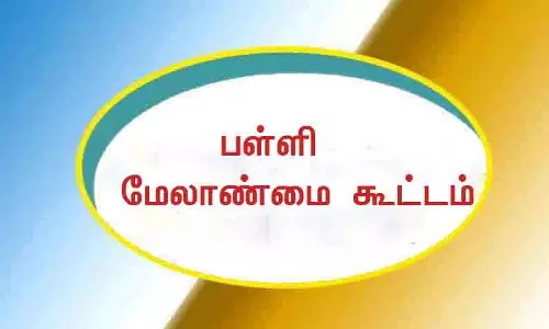 பள்ளி மேலாண்மை குழு கூட்டம்